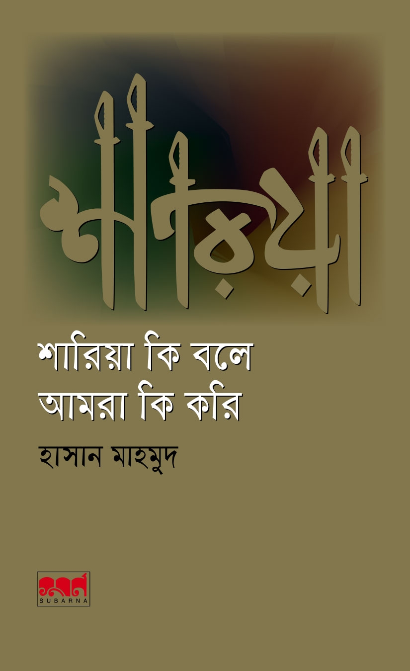 Image: Sharia Ki Bole Amra Ki Kori